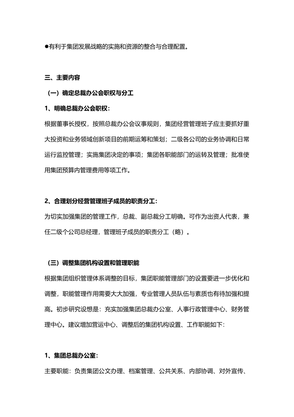 集团总部组织架构调整方案_第3页