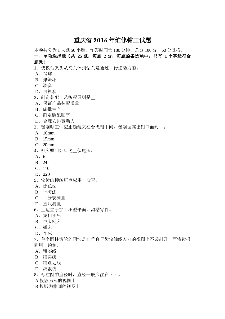 重庆省2016年维修钳工试题_第1页