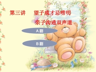 望子成才忌唠叨 亲子沟通双声道