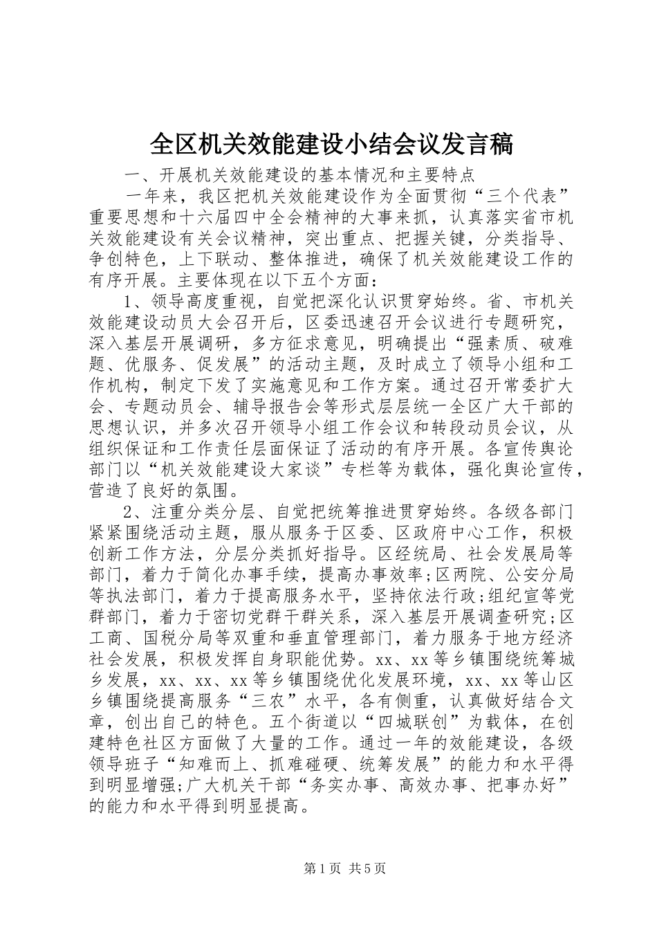 全区机关效能建设小结会议发言稿_第1页
