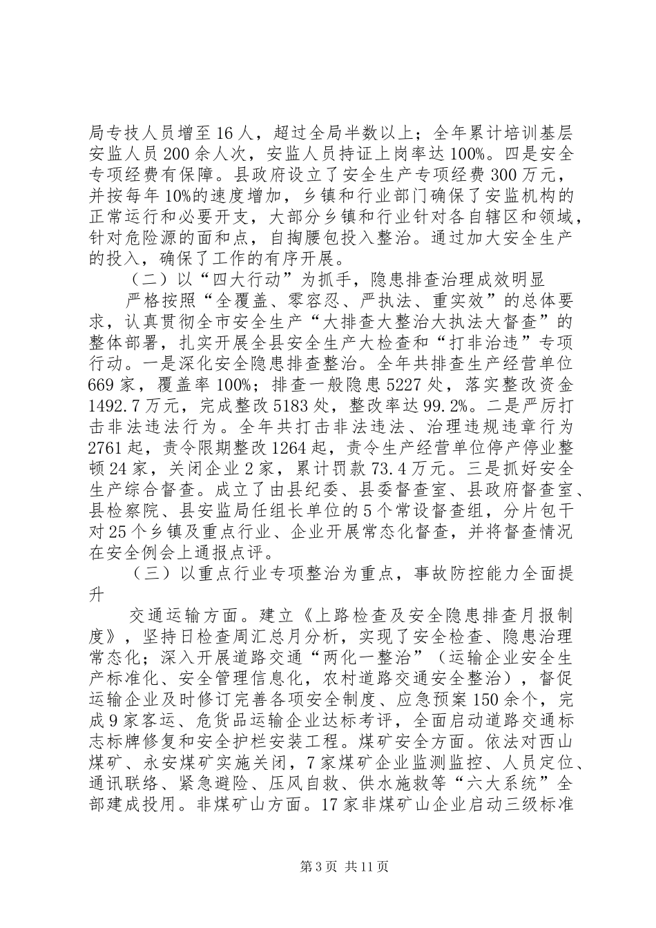 副县长在全县安全生产工作会议上的讲话（摘要）_第3页