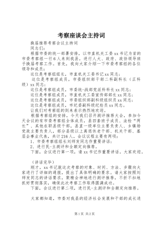 考察座谈会主持词