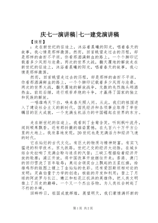 庆七一演讲稿-七一建党演讲稿