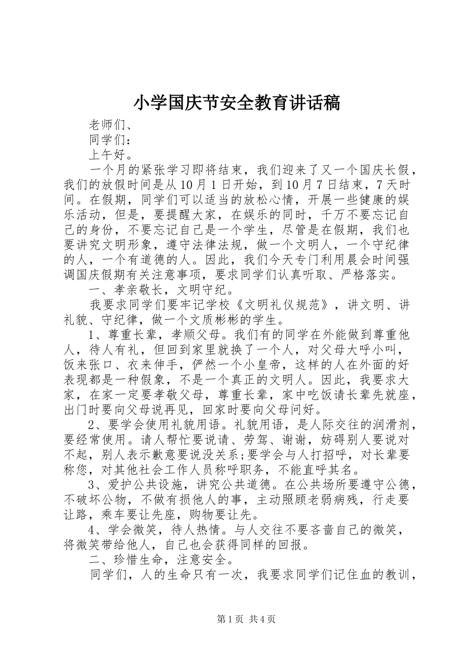 小学国庆节安全教育讲话稿_第1页