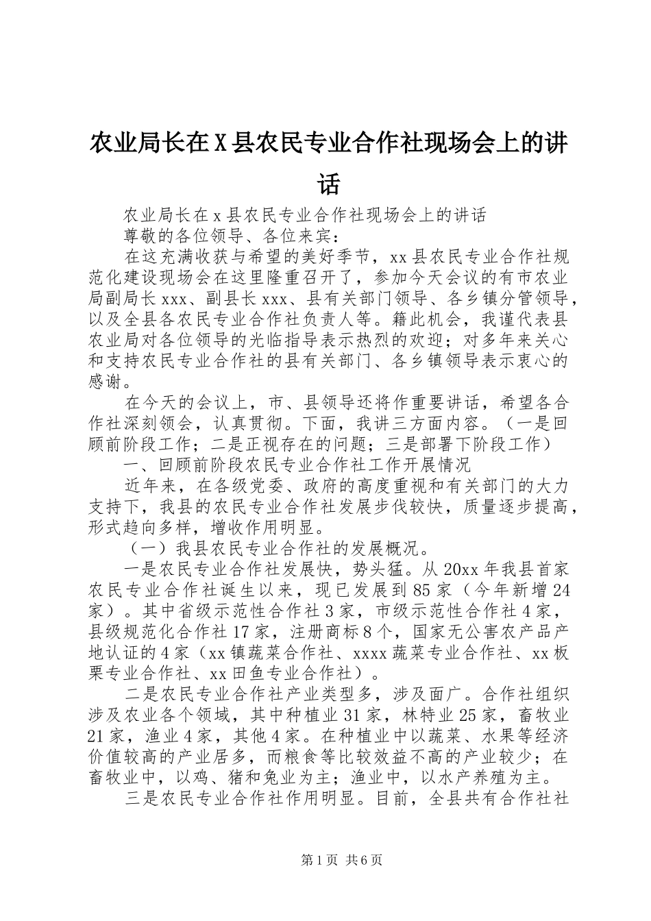 农业局长在X县农民专业合作社现场会上的讲话_第1页