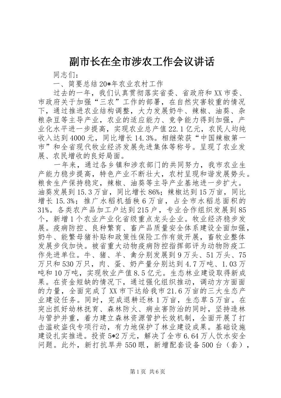 副市长在全市涉农工作会议讲话_第1页