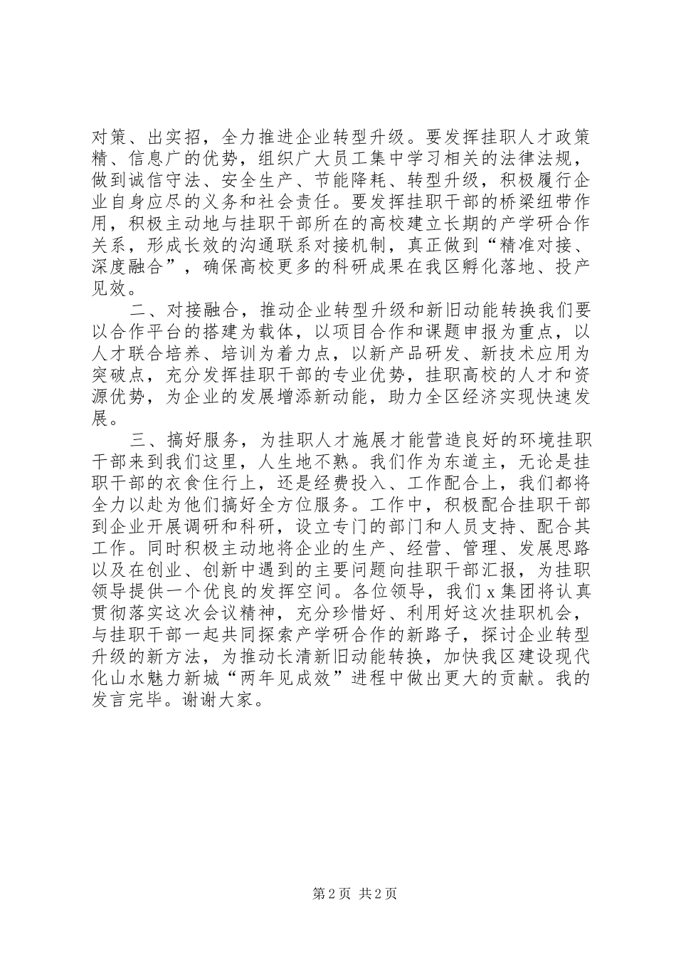 从高校选派人才到企业挂职工作会上的发言_第2页