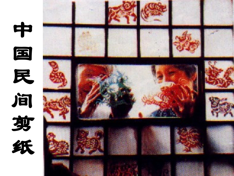 剪纸艺术课件 兴趣小组_第1页