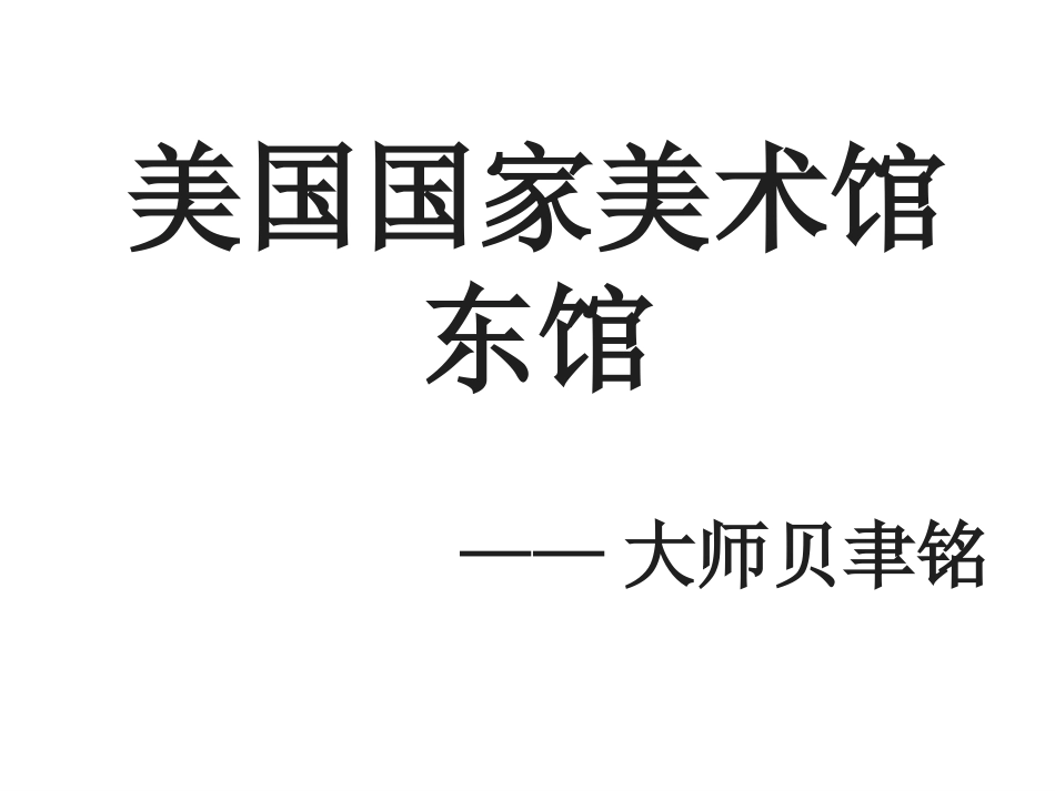 美国国家美术馆东馆详细案例分析_第1页