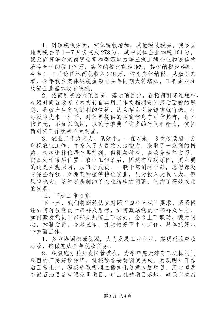 乡XX年上半年工作总结及下步工作计划_第3页