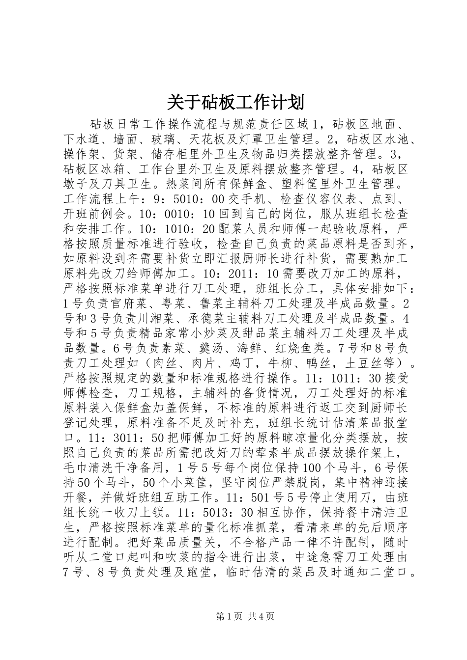 关于砧板工作计划_第1页