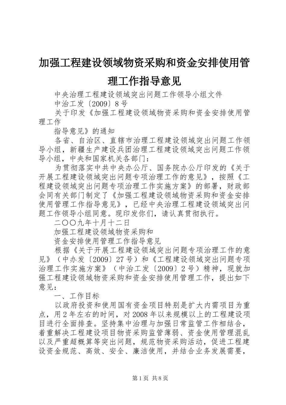 加强工程建设领域物资采购和资金安排使用管理工作指导意见_第1页