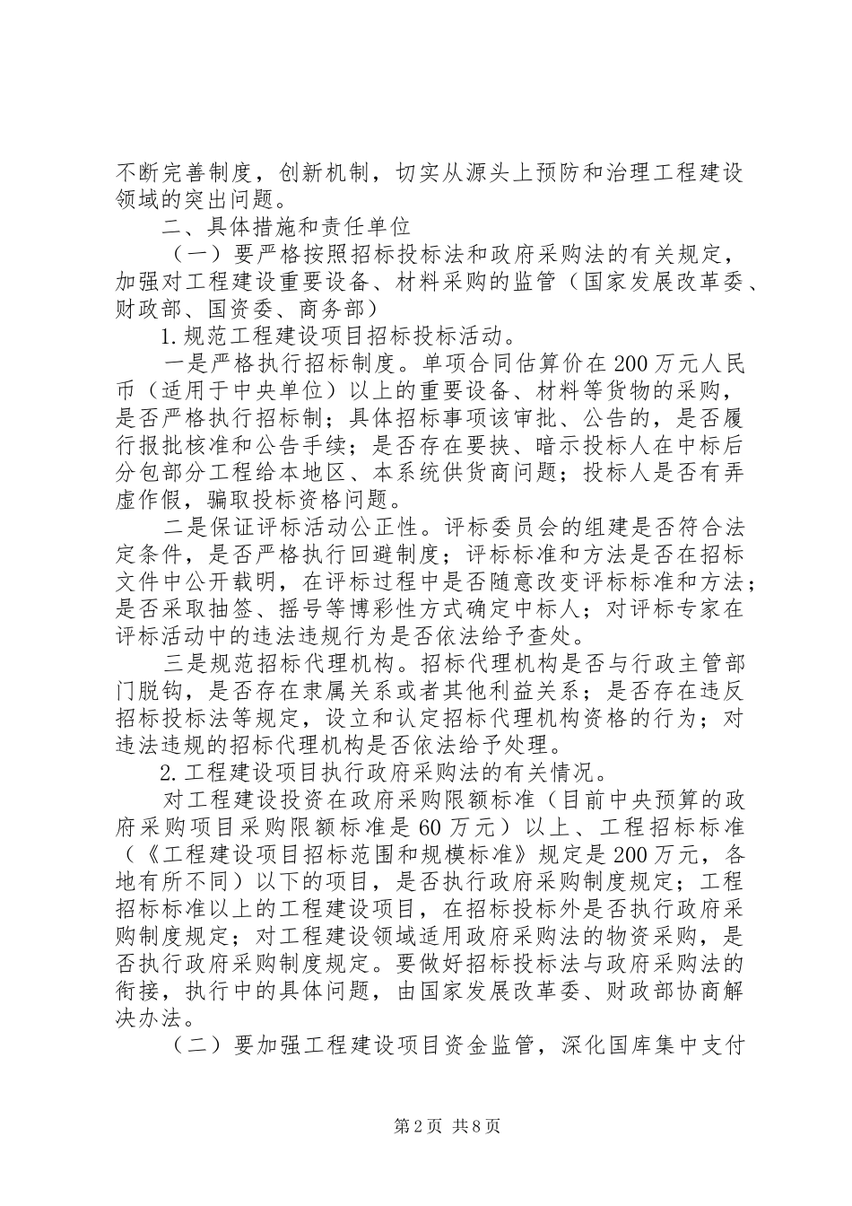 加强工程建设领域物资采购和资金安排使用管理工作指导意见_第2页