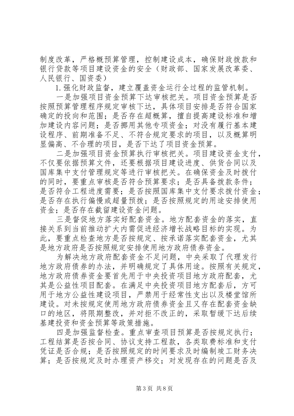 加强工程建设领域物资采购和资金安排使用管理工作指导意见_第3页