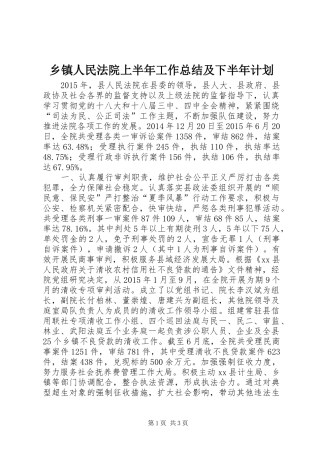 乡镇人民法院上半年工作总结及下半年计划
