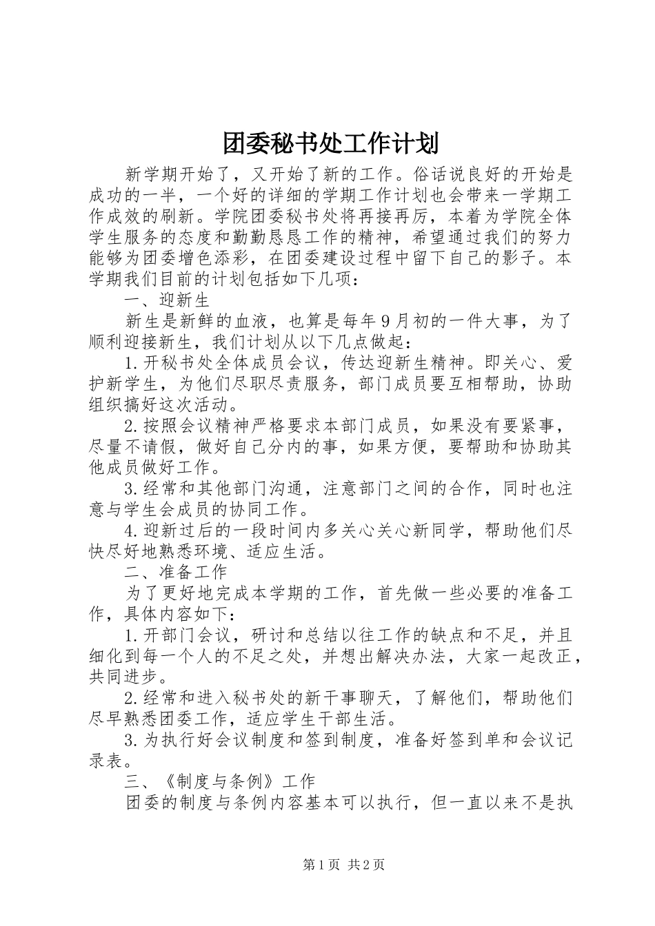 团委秘书处工作计划_1_第1页