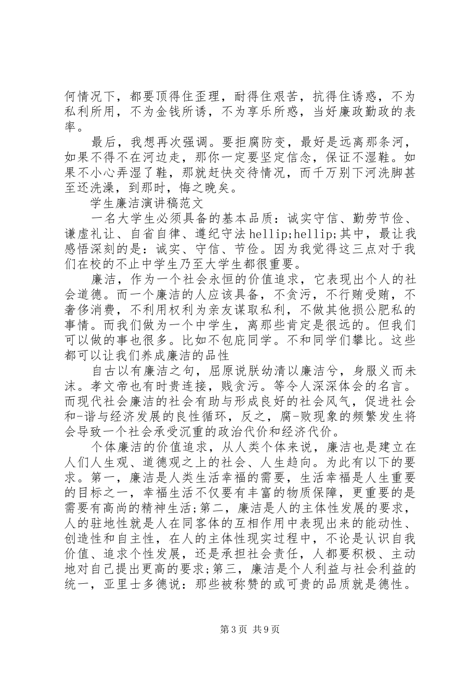廉洁演讲稿范文_第3页