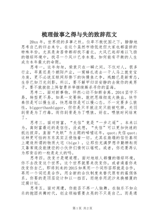 梳理做事之得与失的致辞范文