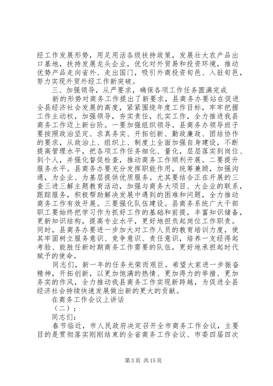 在商务工作会议上讲话_第3页
