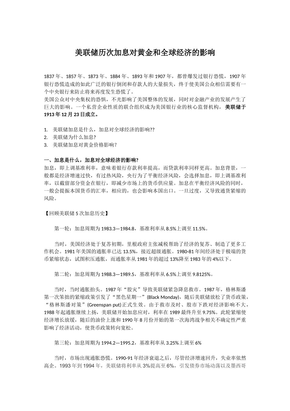 美联储历次加息对黄金和全球经济的影响_第1页