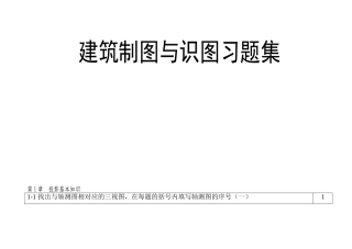 建筑制图与识图习题集