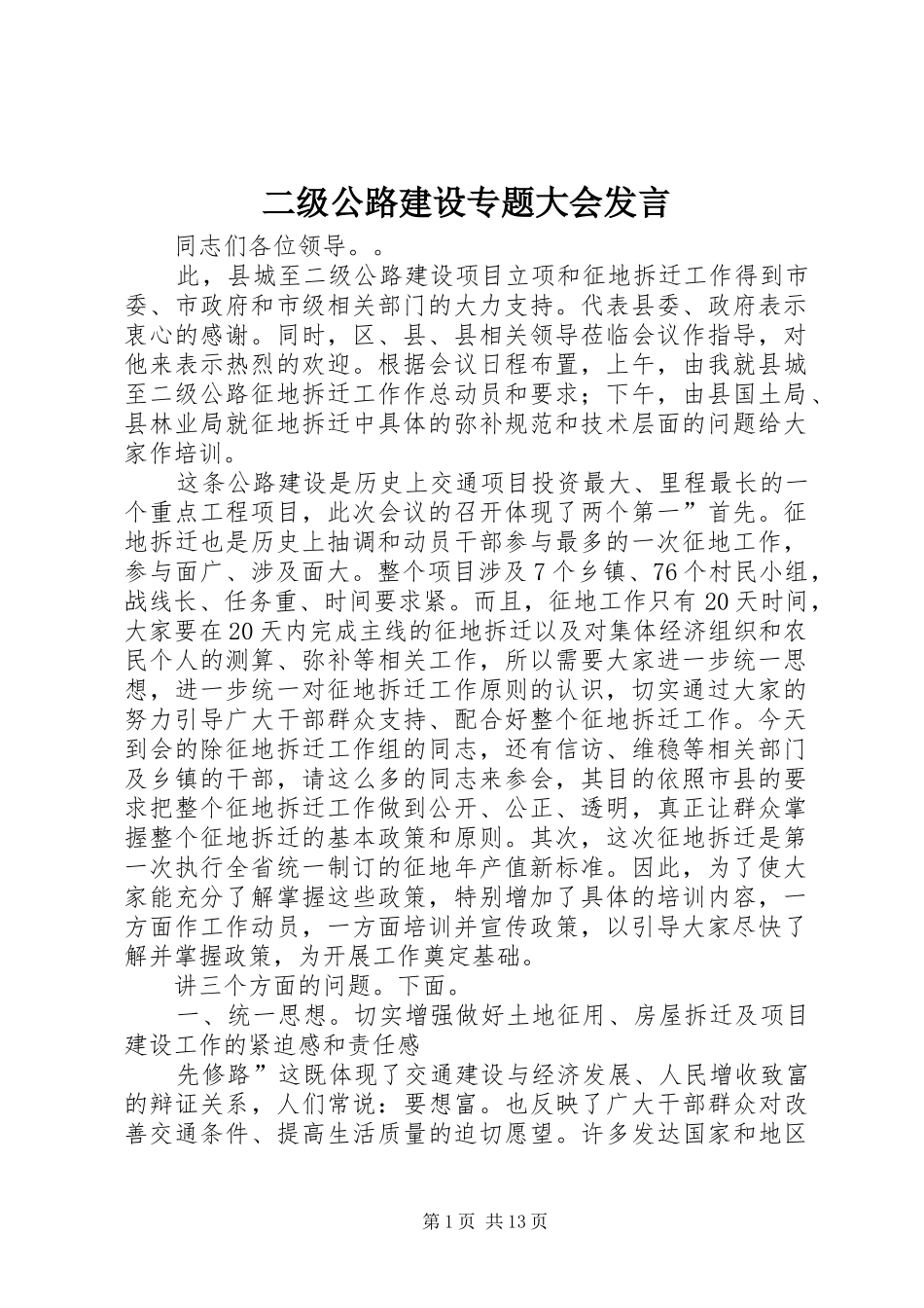 二级公路建设专题大会发言_第1页