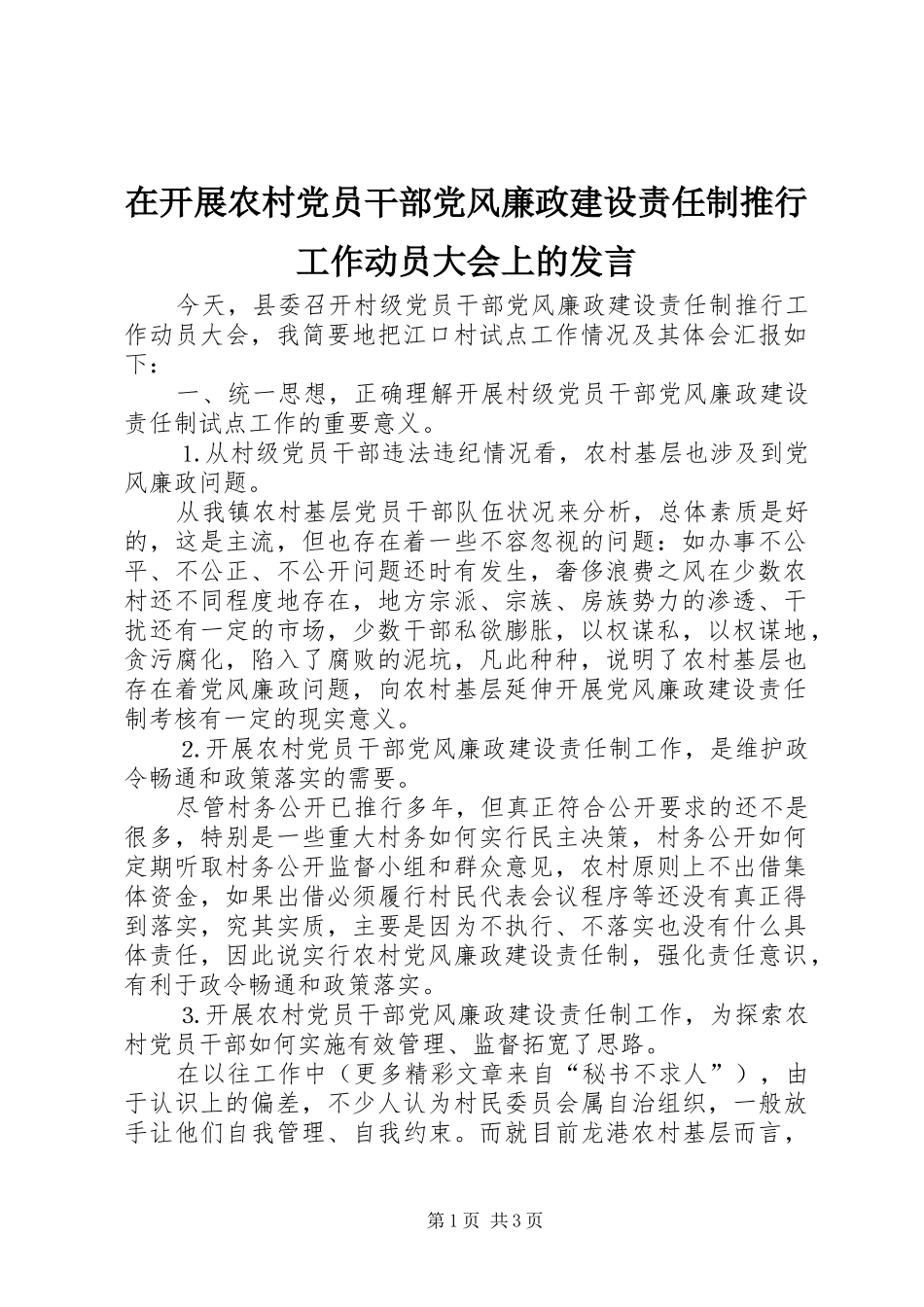 在开展农村党员干部党风廉政建设责任制推行工作动员大会上的发言_第1页