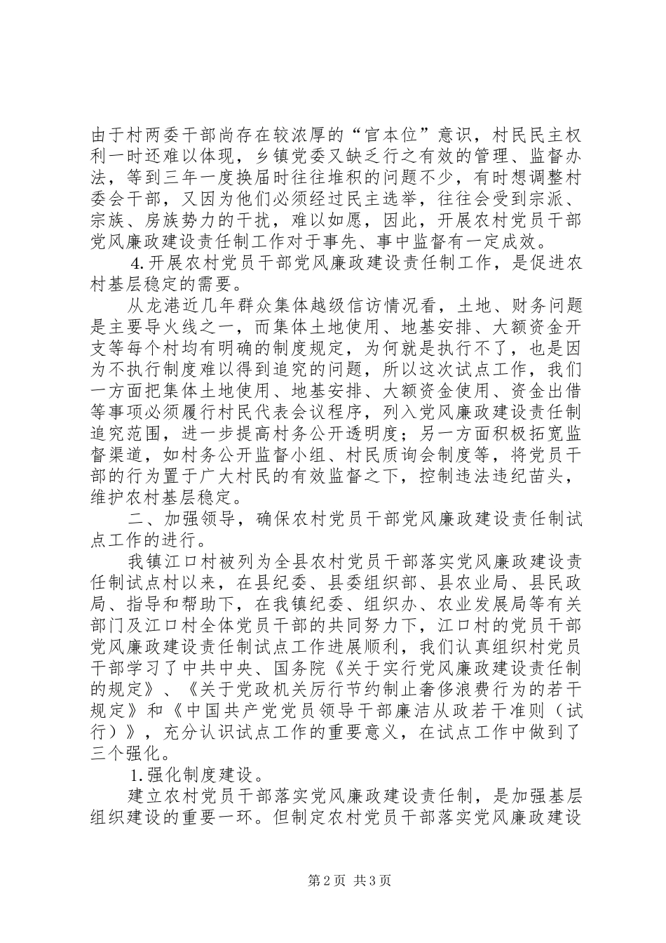 在开展农村党员干部党风廉政建设责任制推行工作动员大会上的发言_第2页