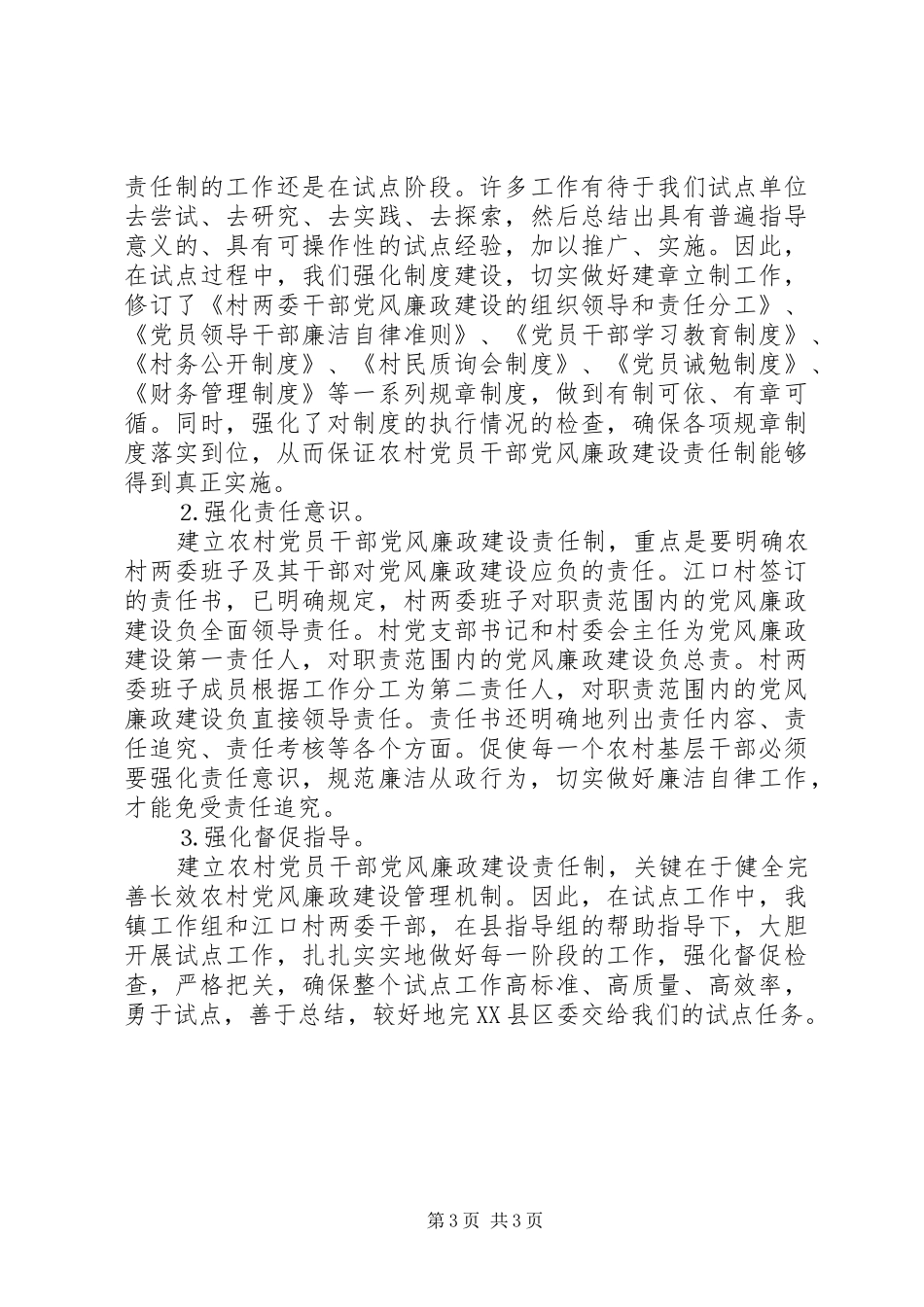 在开展农村党员干部党风廉政建设责任制推行工作动员大会上的发言_第3页
