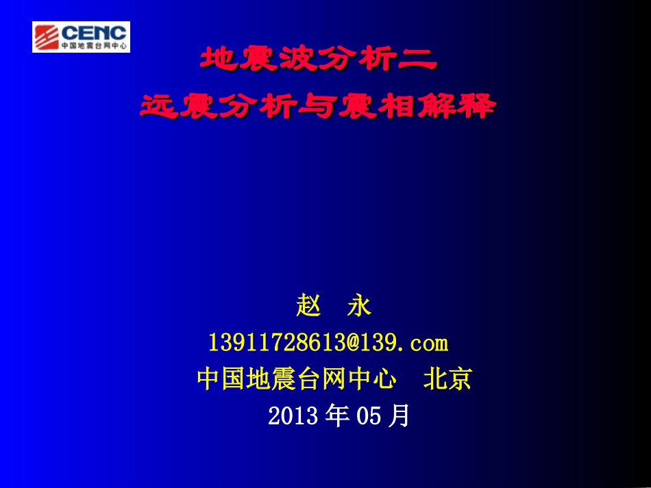 远地震波分析与震相解释_第1页