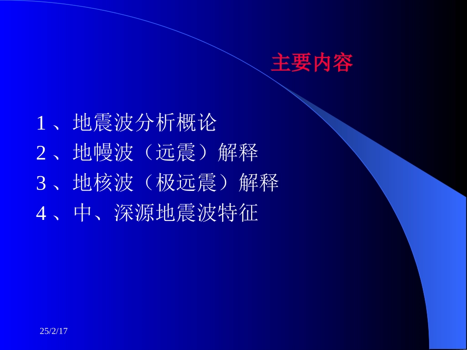 远地震波分析与震相解释_第2页