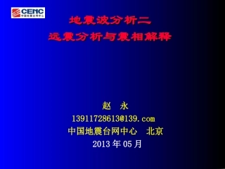 远地震波分析与震相解释