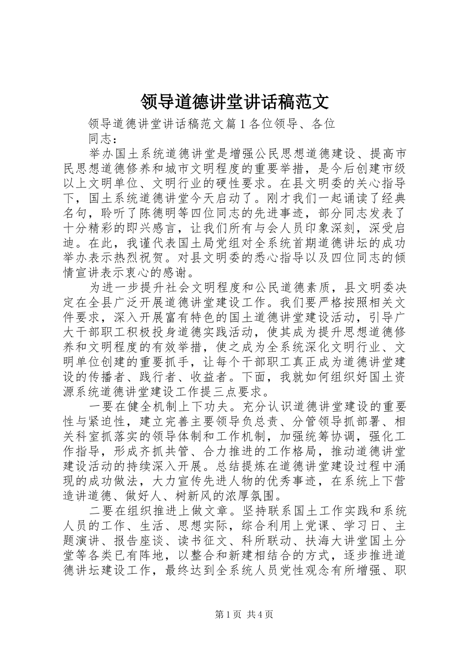 领导道德讲堂讲话稿范文_第1页