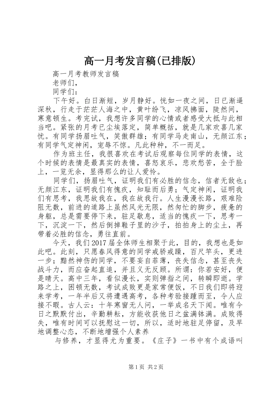 高一月考发言稿(已排版)_第1页