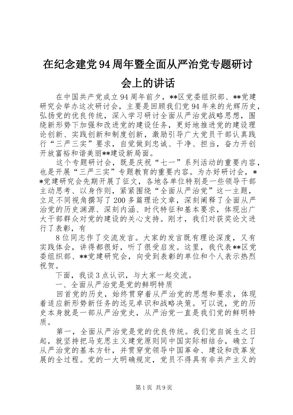 在纪念建党94周年暨全面从严治党专题研讨会上的讲话_第1页