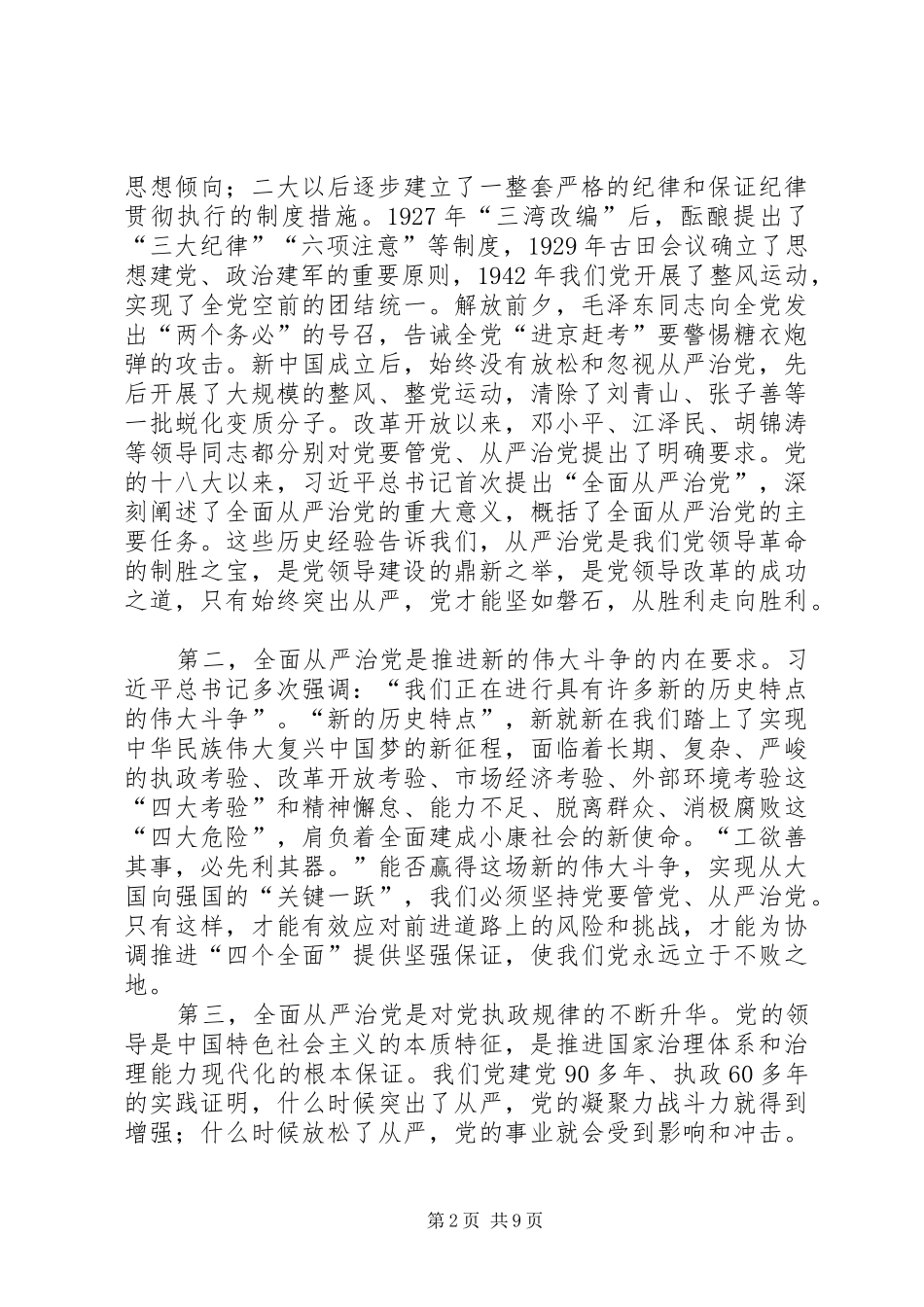 在纪念建党94周年暨全面从严治党专题研讨会上的讲话_第2页