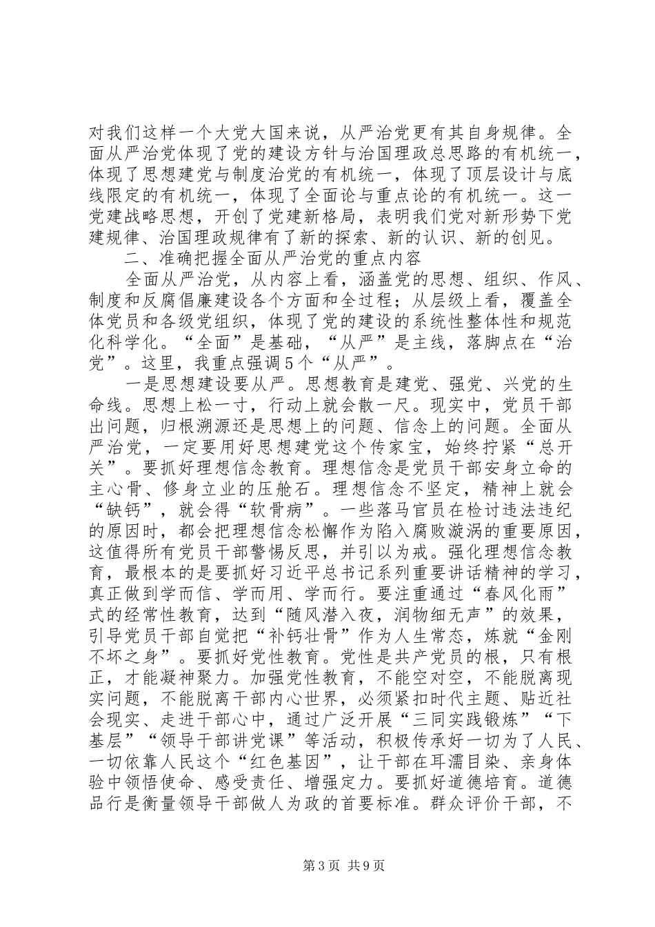 在纪念建党94周年暨全面从严治党专题研讨会上的讲话_第3页