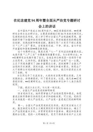 在纪念建党94周年暨全面从严治党专题研讨会上的讲话