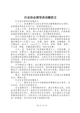 行业协会领导讲话稿范文
