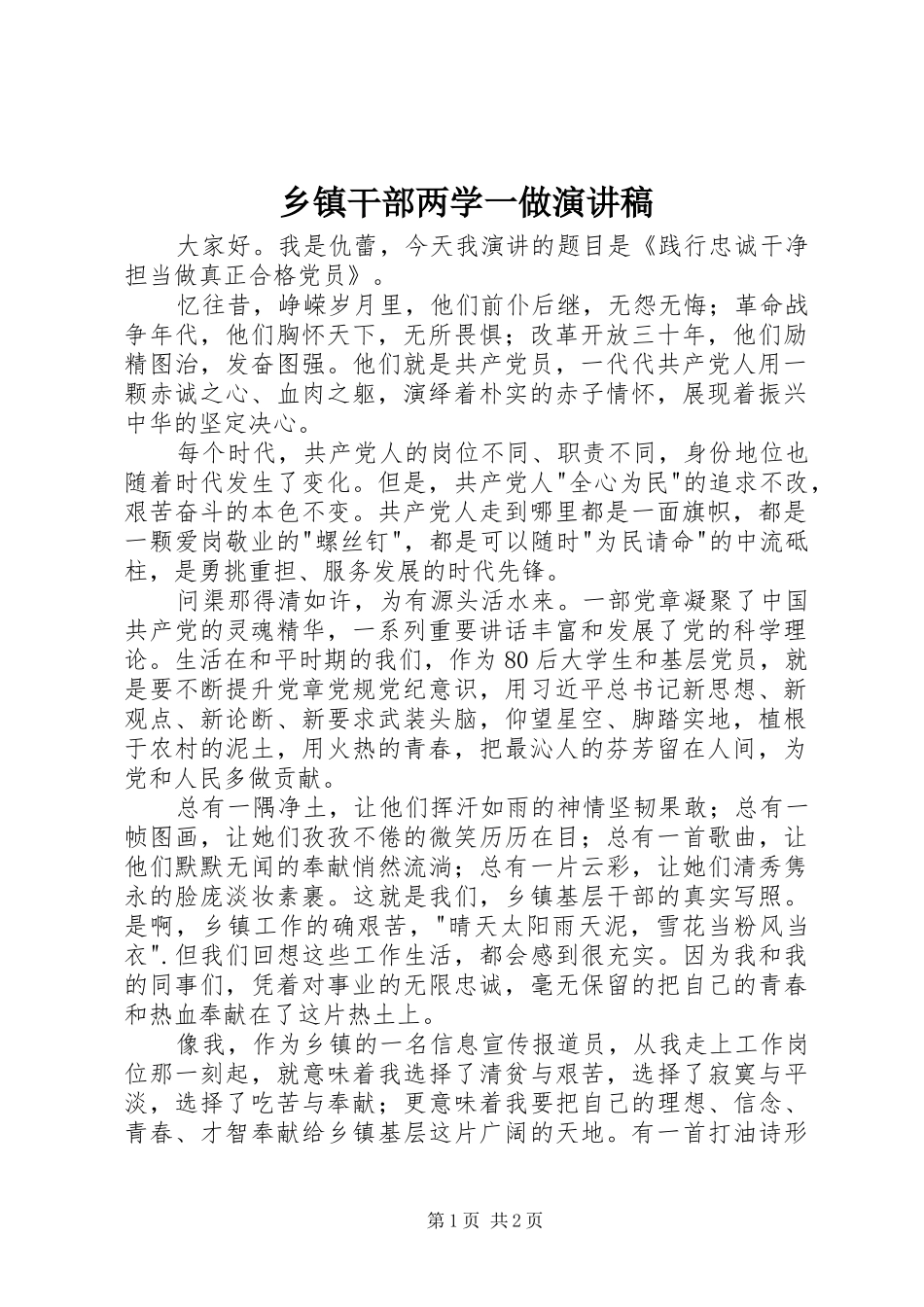 乡镇干部两学一做演讲稿_第1页