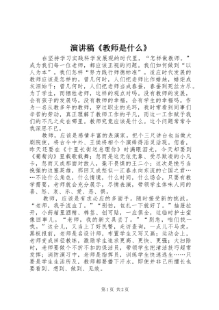 演讲稿《教师是什么》