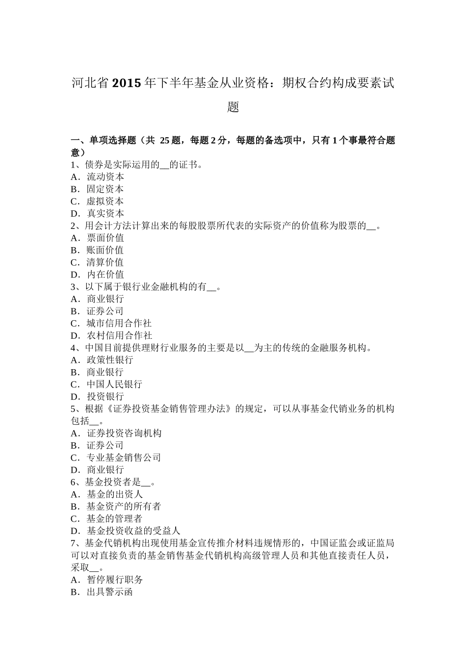 河北省2015年下半年基金从业资格：期权合约构成要素试题_第1页