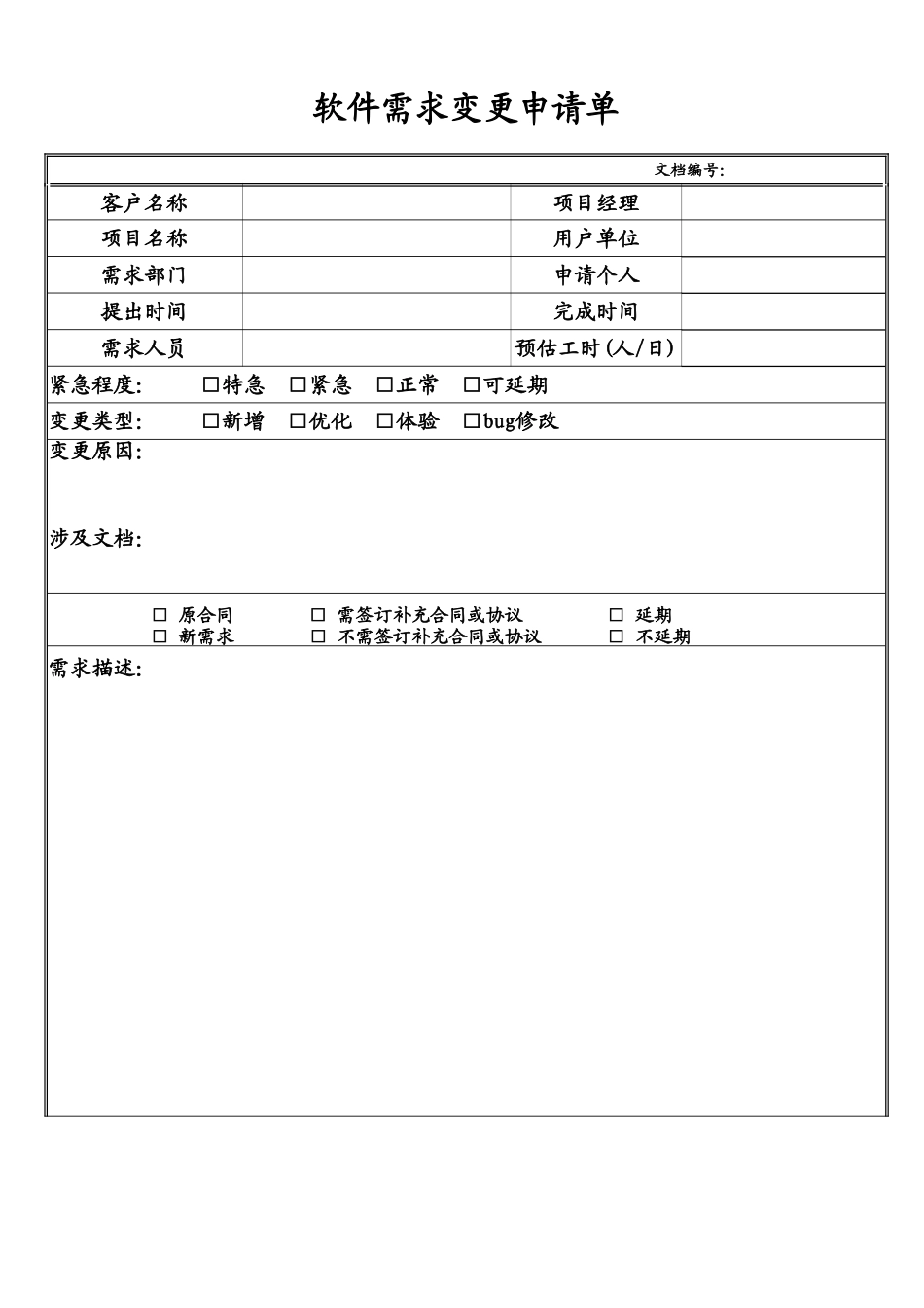 软件需求变更申请单 20171010 (2)_第1页