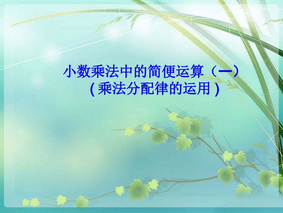 小数乘法中的简算(一)乘法分配律的运用 课件_第1页