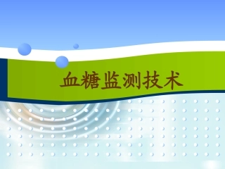 血糖监测技术Microsoft PowerPoint 幻灯片