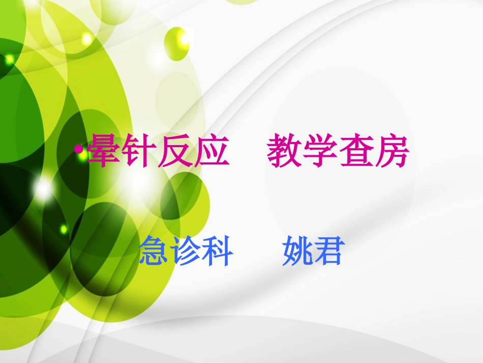 晕针反应教学查房_第1页