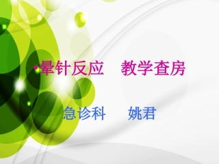 晕针反应教学查房