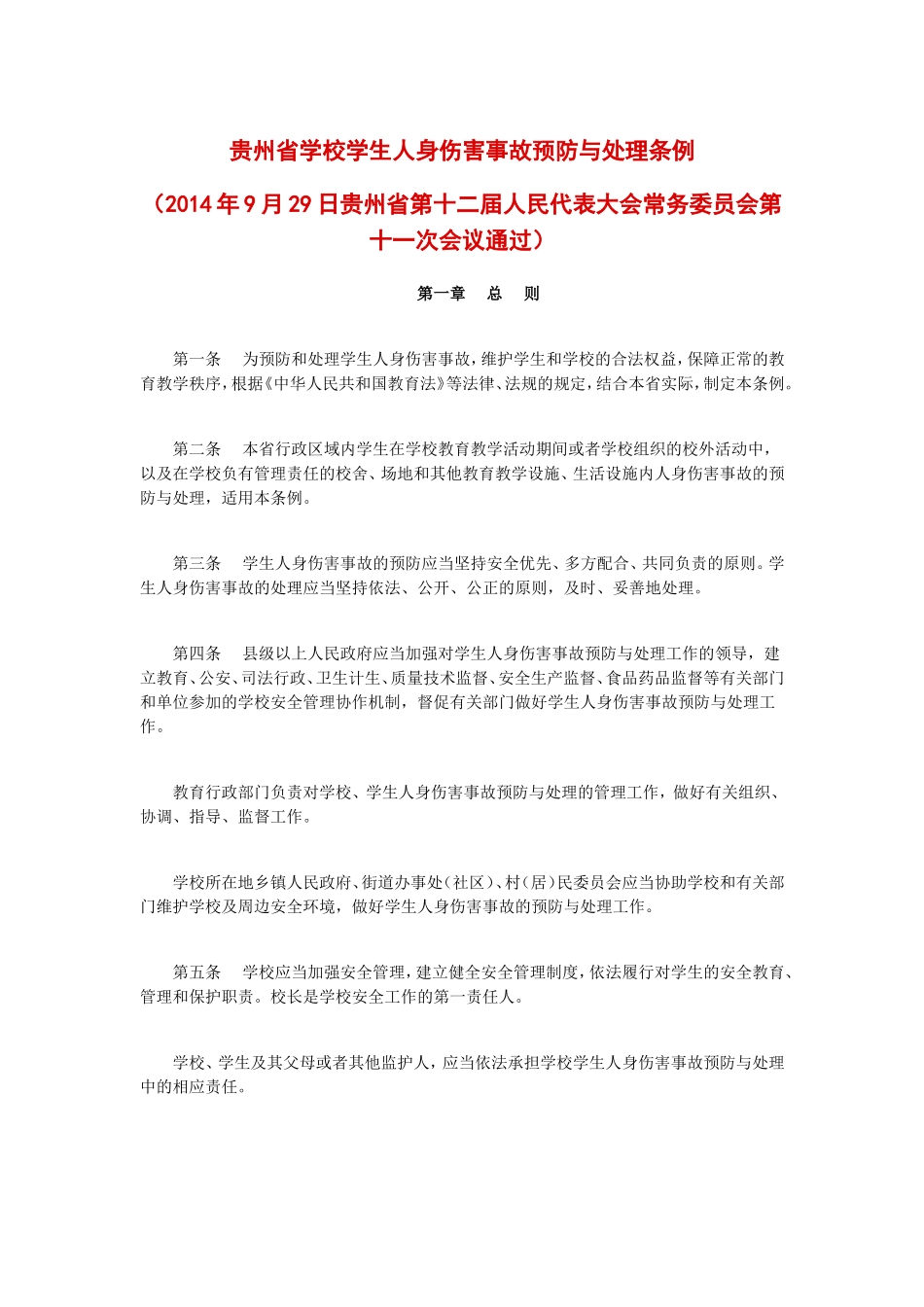 贵州省学校学生人身伤害事故预防与处理条例_第1页