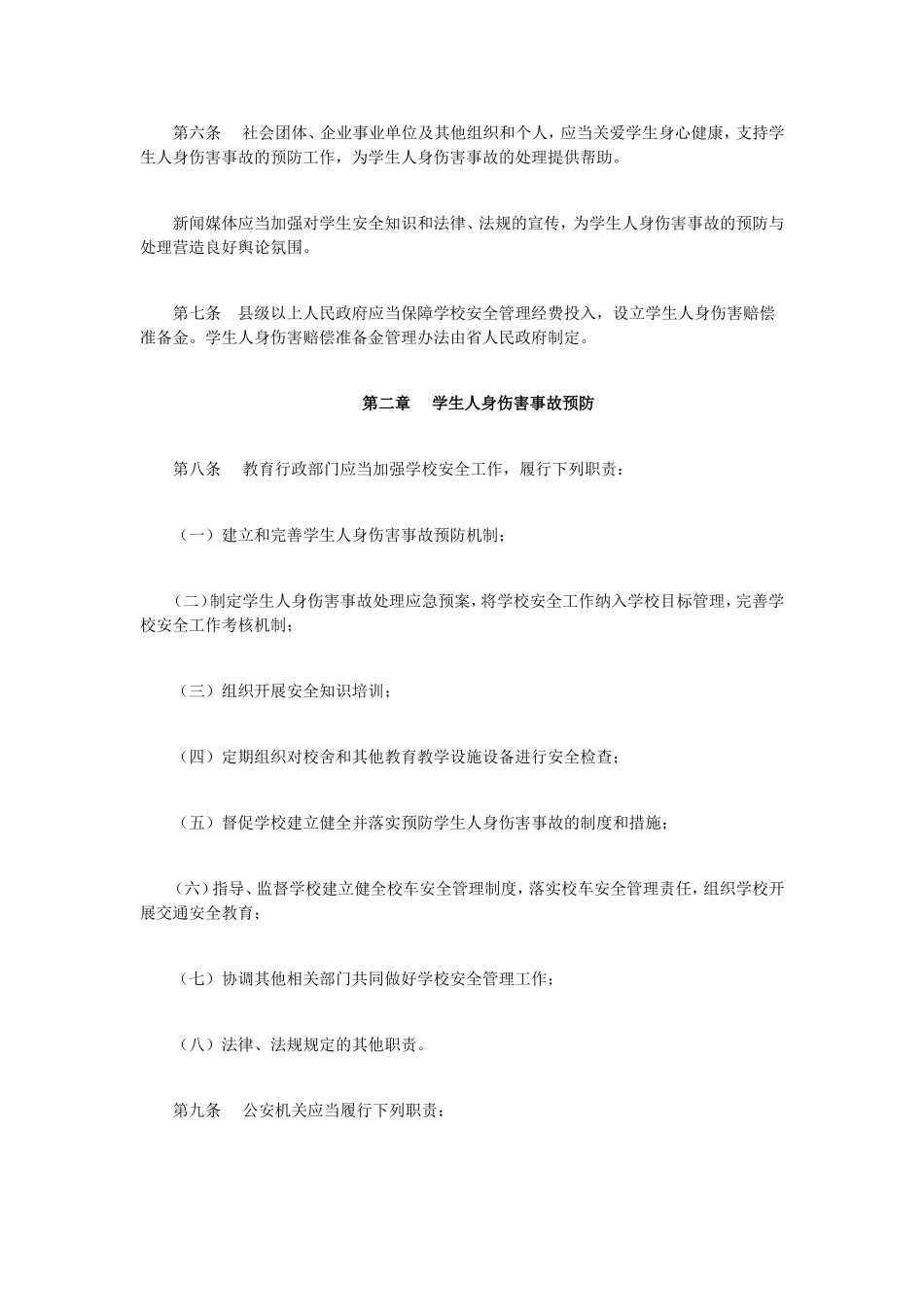 贵州省学校学生人身伤害事故预防与处理条例_第2页