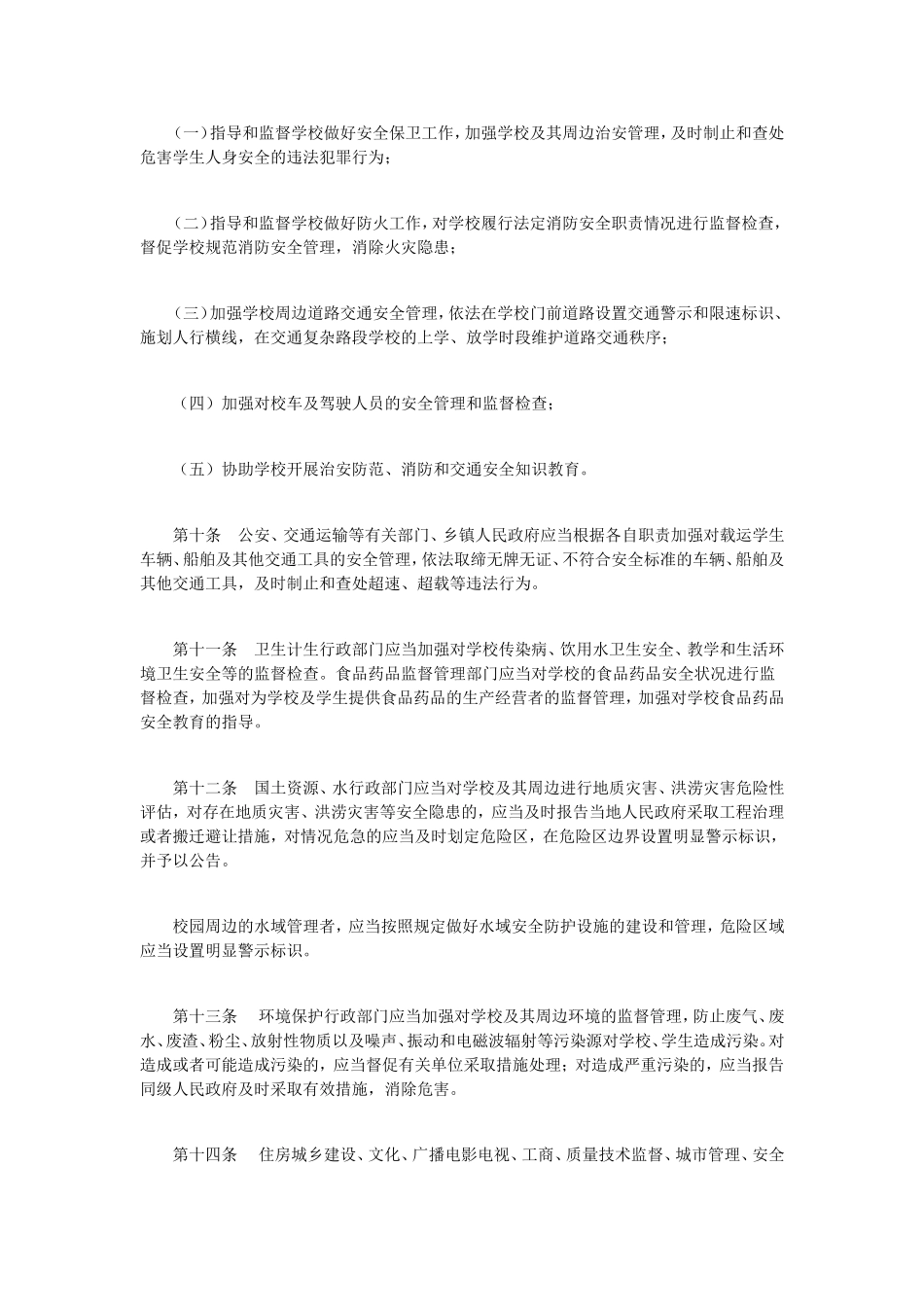 贵州省学校学生人身伤害事故预防与处理条例_第3页